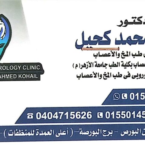 داحمد كحل عيادة طب مخ واعصاب