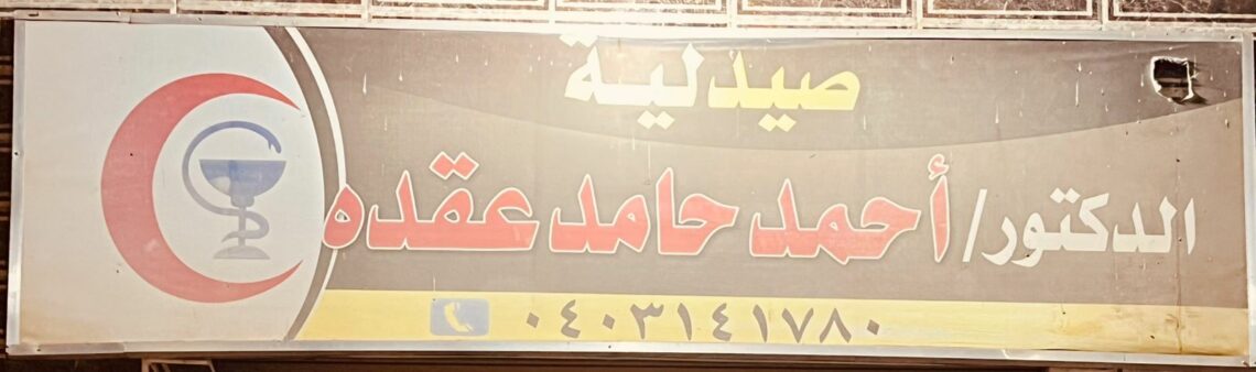 صيدلية داحمد حامد عقدة