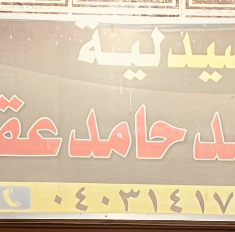 صيدلية داحمد حامد عقدة