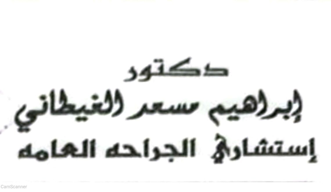 عياده الدكتور ابراهيم مسعد الغيطاني