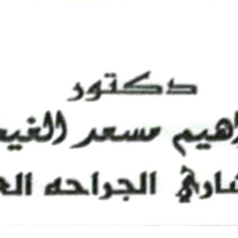 عياده الدكتور ابراهيم مسعد الغيطاني