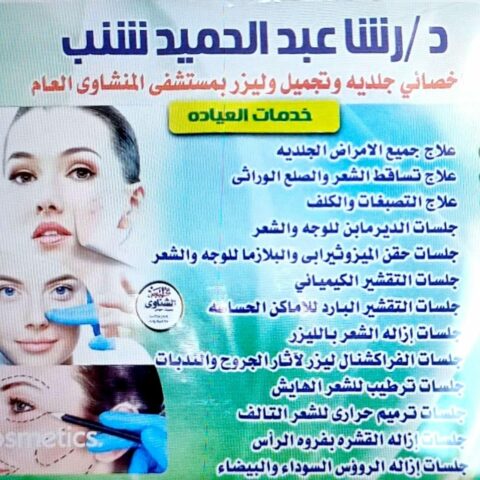 مركز درشا عبد الحميد شنب