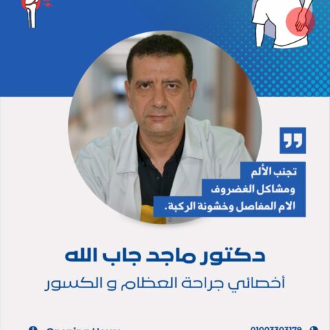 د/ ماجد جاب الله اخصائي جراحة عظام