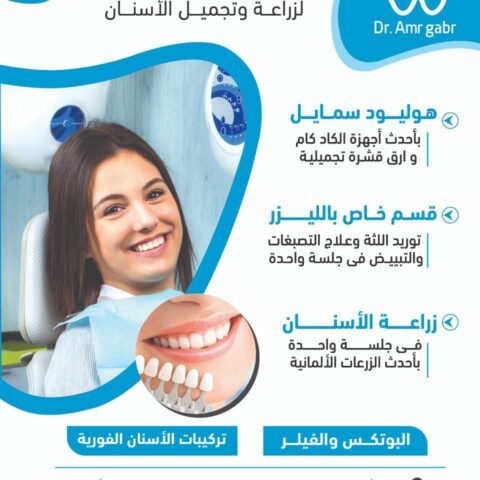 مركز د/ عمرو جبر لزراعه اللأسنان