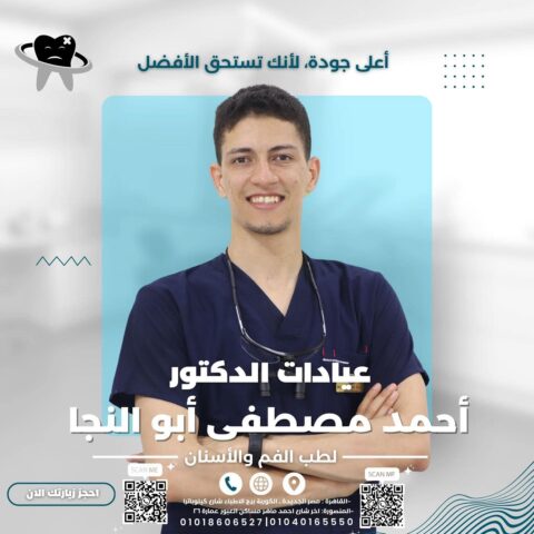 عياده الدكتور احمد مصطفى ابو النجا