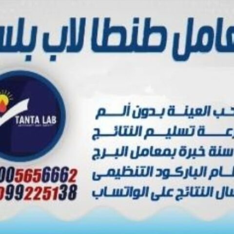 معمل طنطا لاب بلس
