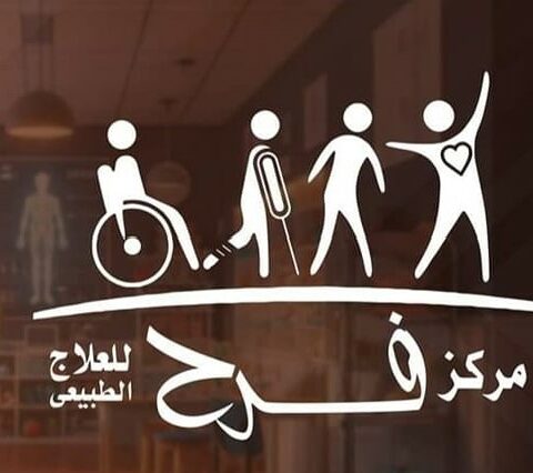 مركز فرح للعلاج الطبيعي و التخاطب