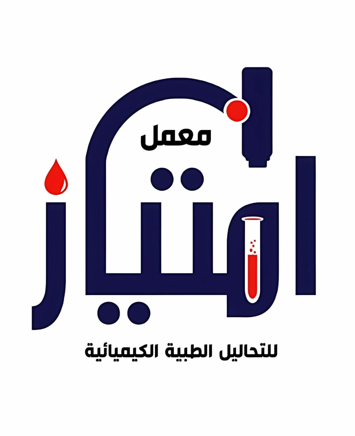 معمل امتياز للتحاليل الطبية الكميائية