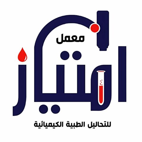 معمل امتياز للتحاليل الطبية الكميائية