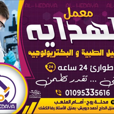 معمل هدايه