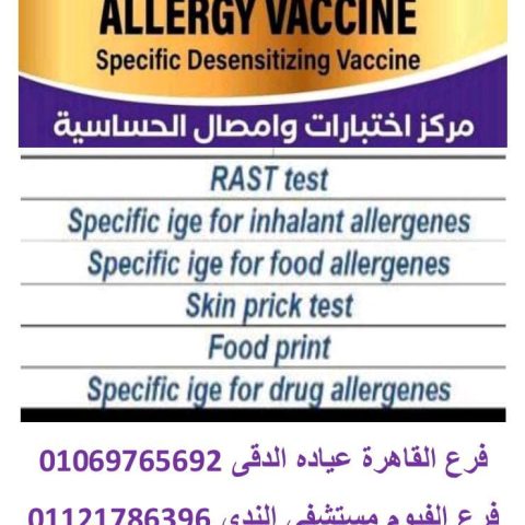 مركز الدكتور  ابراهيم العيسوي للتحاليل وامصال الحساسيه
