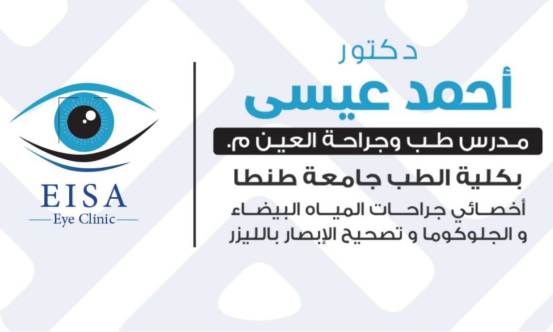 د/ احمد عيسى طب و جراحة لعيون