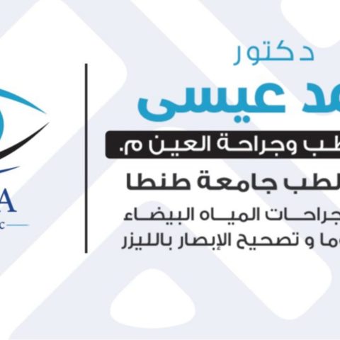د/ احمد عيسى طب و جراحة لعيون