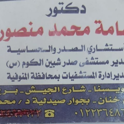 د- ىسامه محمد منصور