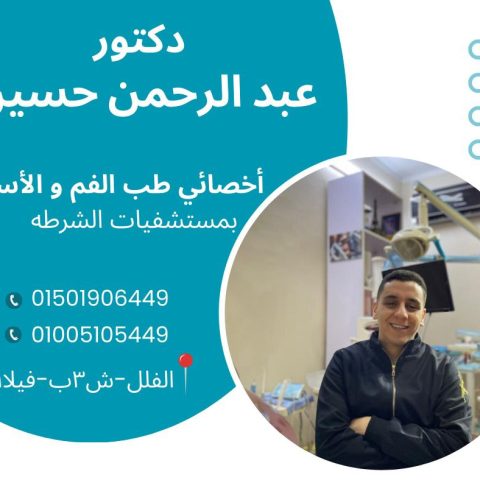 د- عبدالرحمن حسين اخصائي طب وفم الأسنان
