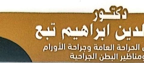 د- عماد الدين استشاري الجراحة العامة 
وجراحة الأورام و الناظير