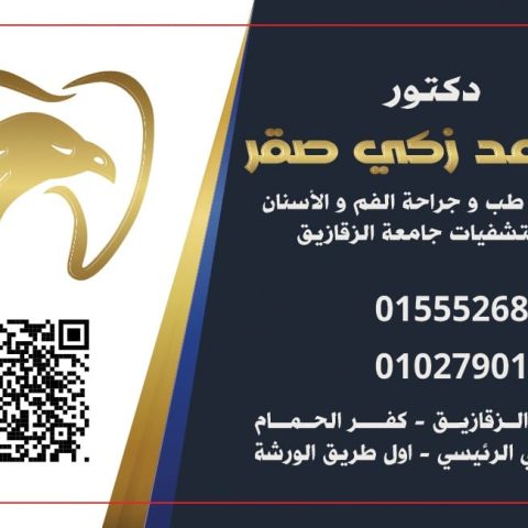 د- محمد زكي صقر اخصائي طب الأسنان
