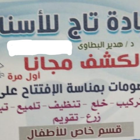 د- هدير اشرف للأسنان