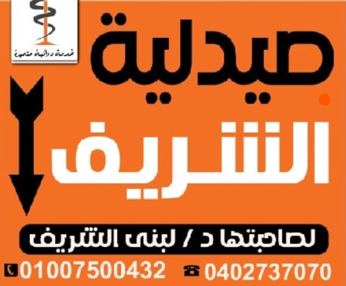 صيدلية د/ لبنى الشريف