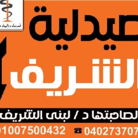 صيدلية د/ لبنى الشريف