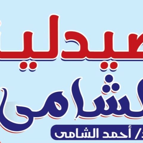 صيدليه الشامي