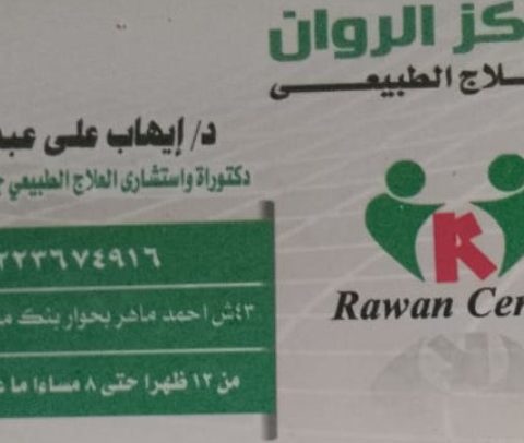 مركز الروان للعلاج الطبيعي