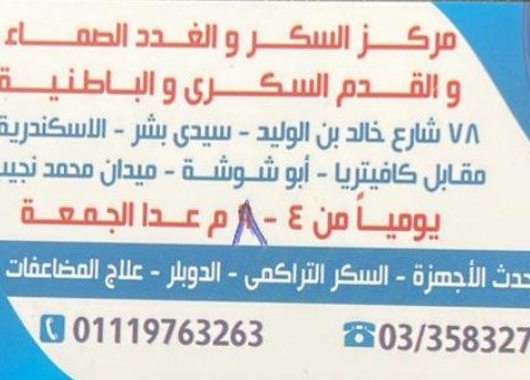 مركز السكر والغدد و الغدد الصماء والقدم السكري والباطنية