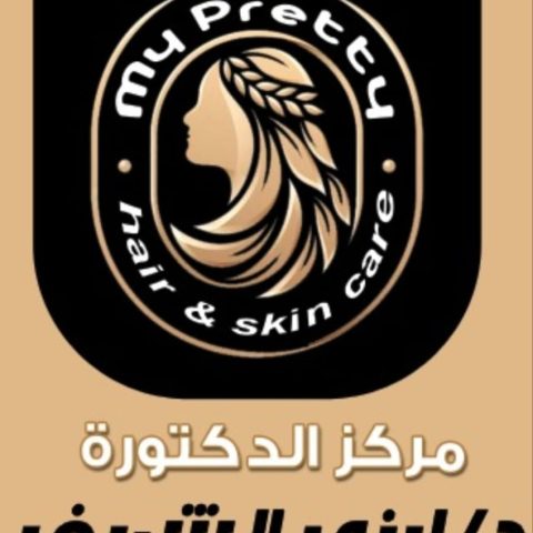 مركز ماي بريتي للتجميل