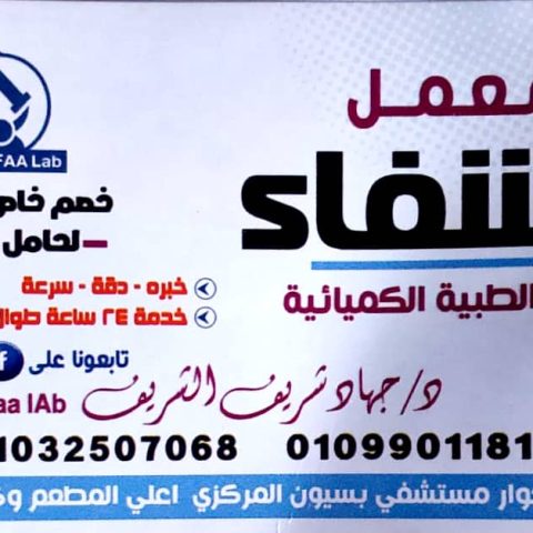 معمل الشفا دجهاد شريف