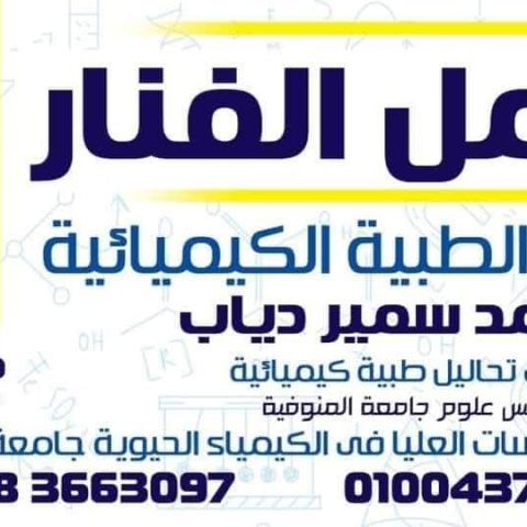 معمل الفنار