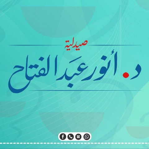 صيدلية د/ انوار عبد الفتاح