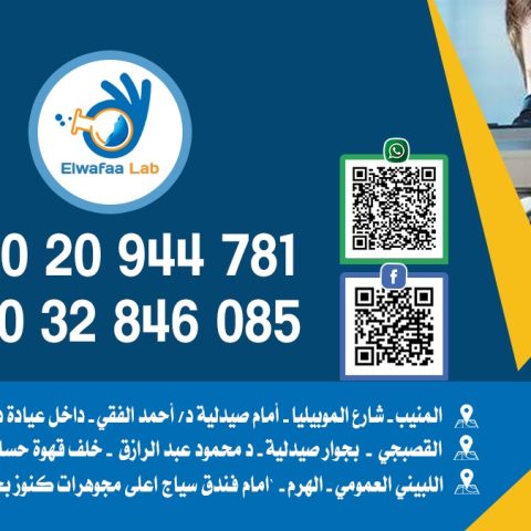 معمل الوفاء