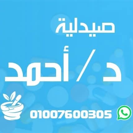 صيدلية د/ احمد