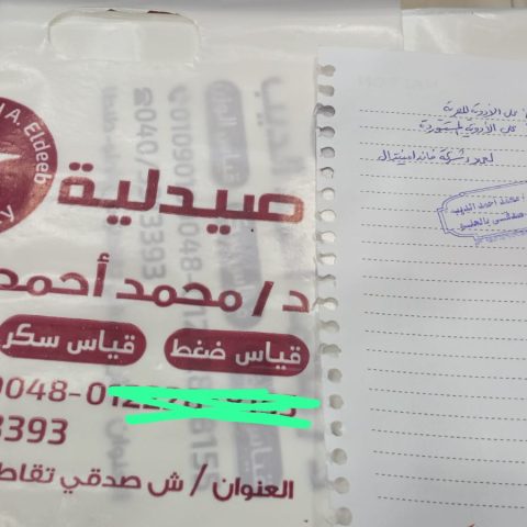 صيدلية د/ محمد احمد الديب