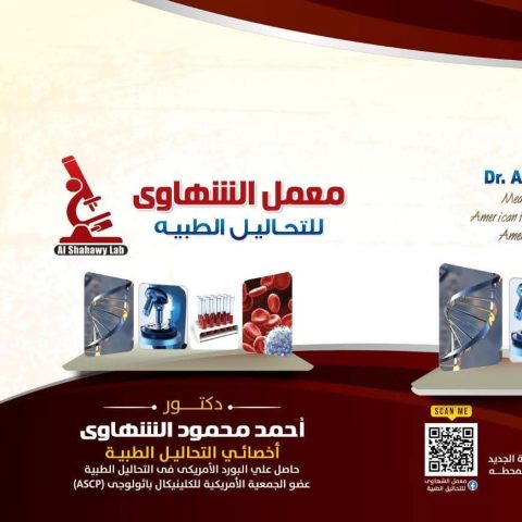 معمل د/ احمد الشهاوي