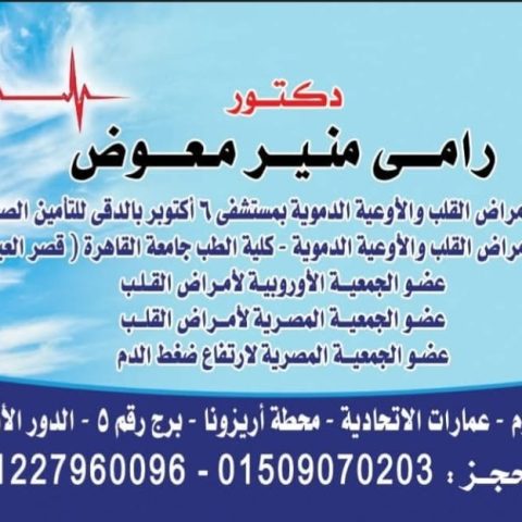 عيادة د/ رامي منير عوض اخصائي امراض القلب