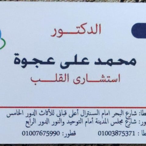 عيادة د/ محمد علي عجوة استشاري القلب