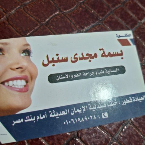 عيادة د/ بسمه مجدي سنبل