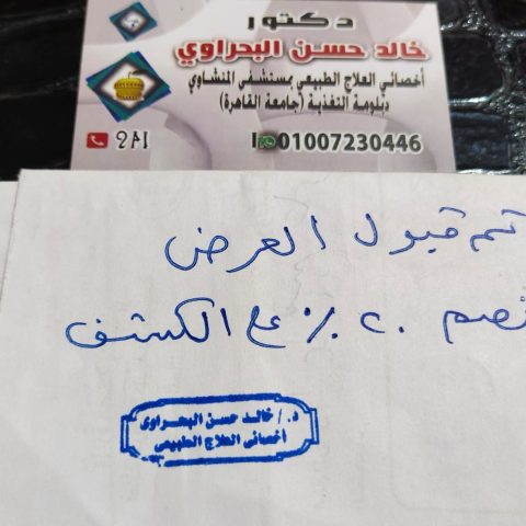 عيادة د/ حسن البحراوي علاج طبيعي