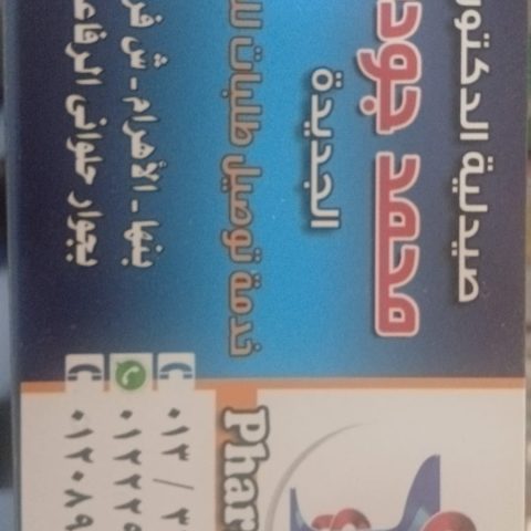 صيدلية د/ دكتور محمد جودة