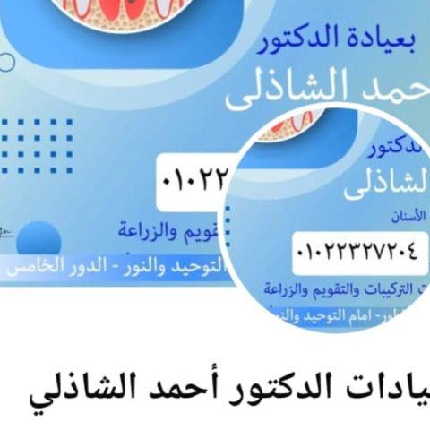 عيادة د/ احمد عادل الشذلي