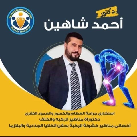 عيادة د / احمد شاهين