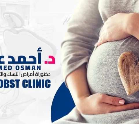 عيادة د/احمد عثمان استشاري امراض النساء  و التوليد