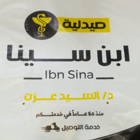 صيدلية ابن سينا