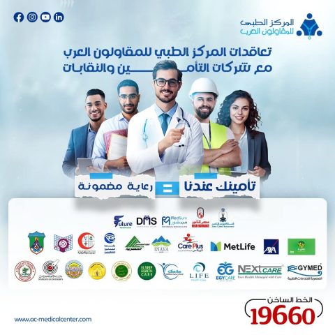 المركز الطبي للمقاولون العرب