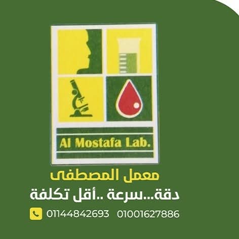 المصطفى للتحاليل الطبية