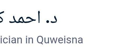 د- احمد عادل كمال أبو المكارم