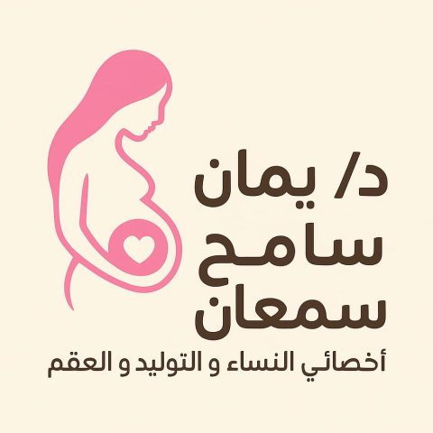 د/ ايمان محمد عنيمي اخصائي النساء و الوليد و العقم