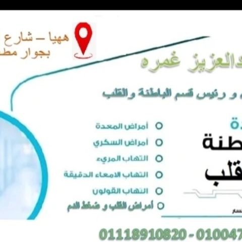 د/ عبد العزيز غمرة استشاري و رئيس قسم الباطنة و القلب