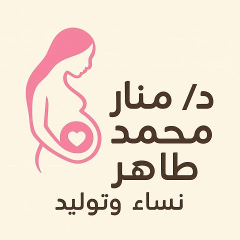 د/ منار محمد طاهر " نساء و توليد "